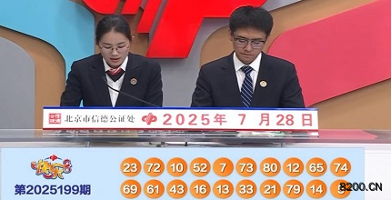第2025199期快乐8开奖现场截图图片