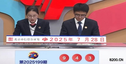 第2025199期福彩3D开奖现场截图图片