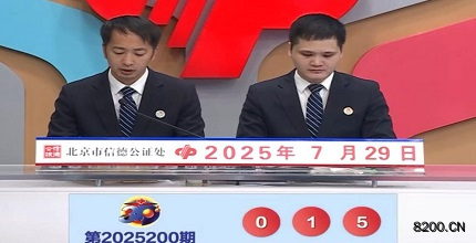 第2025200期福彩3D开奖现场截图图片