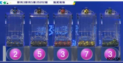 第2025202期排列5开奖现场截图图片