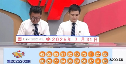 第2025202期快乐8开奖现场截图图片