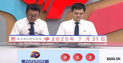 第2025202期福彩3D开奖现场截图图片