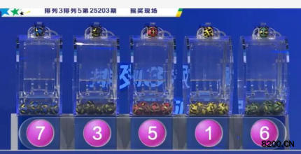 第2025203期排列3开奖现场截图图片