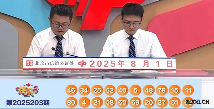 第2025203期快乐8开奖现场截图图片