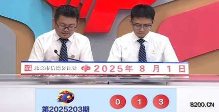 第2025203期福彩3D开奖现场截图图片