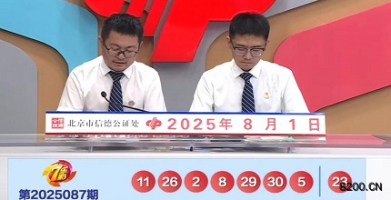 第2025087期七乐彩开奖现场截图图片
