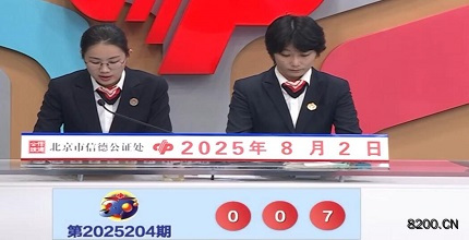 第2025204期福彩3D开奖现场截图图片
