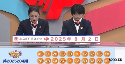 第2025204期快乐8开奖现场截图图片