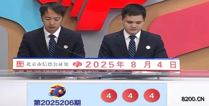 第2025206期福彩3D开奖现场截图图片