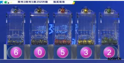 第2025206期排列5开奖现场截图图片