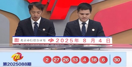 开奖结果图片