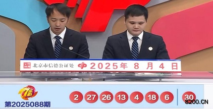 第2025088期七乐彩开奖现场截图图片