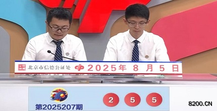 第2025207期福彩3D开奖现场截图图片