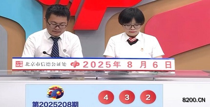 第2025208期福彩3D开奖现场截图图片