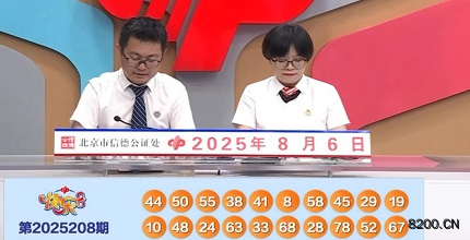 第2025208期快乐8开奖现场截图图片