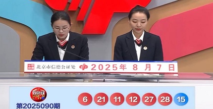 开奖结果图片