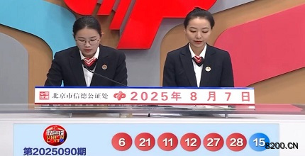 第2025090期双色球开奖现场截图图片