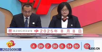 第2025090期七乐彩开奖现场截图图片