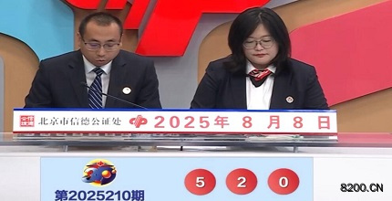 第2025210期福彩3D开奖现场截图图片