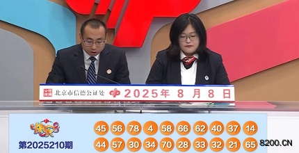 第2025210期快乐8开奖现场截图图片