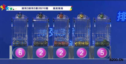 第2025210期排列5开奖现场截图图片