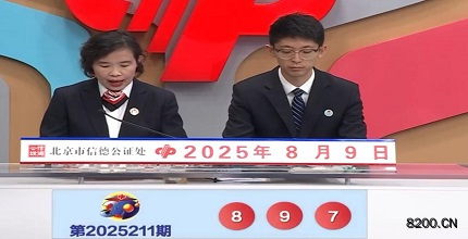 第2025211期福彩3D开奖现场截图图片