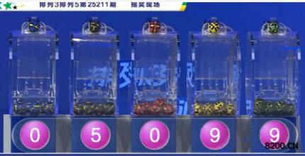 第2025211期排列5开奖现场截图图片