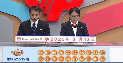 开奖结果图片