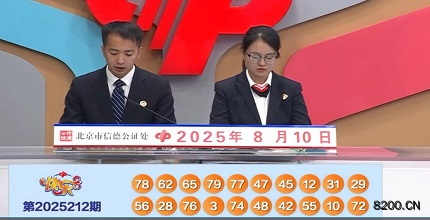 第2025212期快乐8开奖现场截图图片