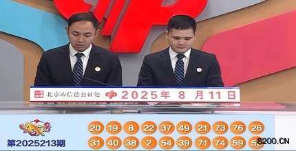 第2025213期快乐8开奖现场截图图片