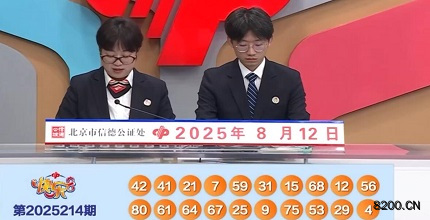 第2025214期快乐8开奖现场截图图片