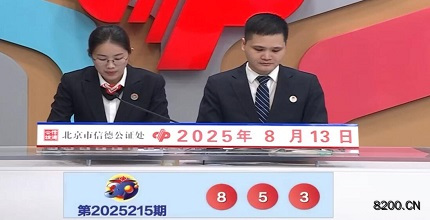 第2025215期福彩3D开奖现场截图图片