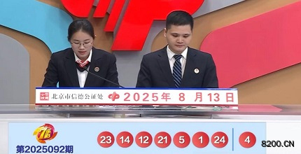 第2025092期七乐彩开奖现场截图图片