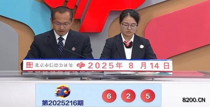 第2025216期福彩3D开奖现场截图图片