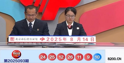 第2025093期双色球开奖现场截图图片
