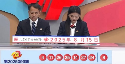 开奖结果图片