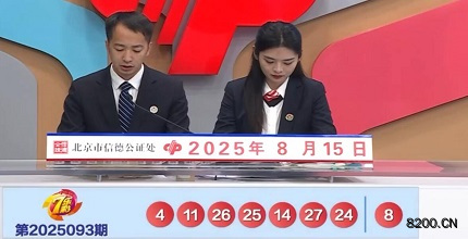 第2025093期七乐彩开奖现场截图图片