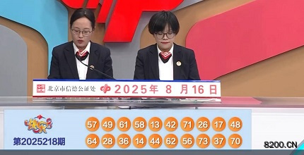 第2025218期快乐8开奖现场截图图片