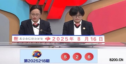 第2025218期福彩3D开奖现场截图图片