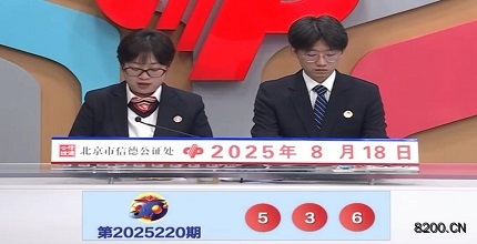 第2025220期福彩3D开奖现场截图图片