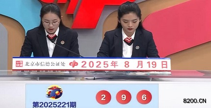 第2025221期福彩3D开奖现场截图图片