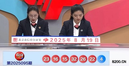 第2025095期双色球开奖现场截图图片