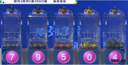 第2025223期排列3开奖现场截图图片