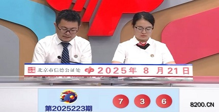 第2025223期福彩3D开奖现场截图图片