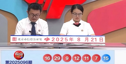 开奖结果图片