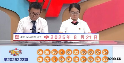 第2025223期快乐8开奖现场截图图片