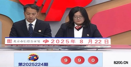 第2025224期福彩3D开奖现场截图图片
