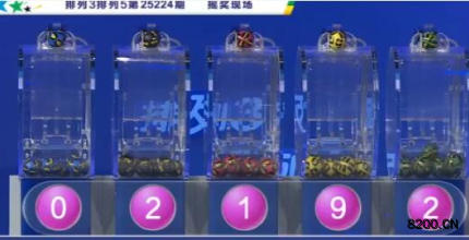 第2025224期排列3开奖现场截图图片