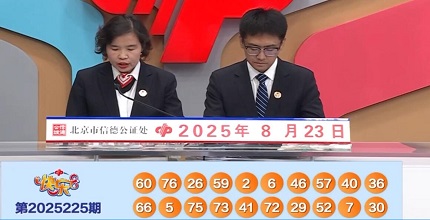 开奖结果图片