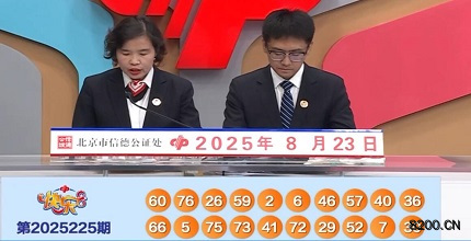 第2025225期快乐8开奖现场截图图片